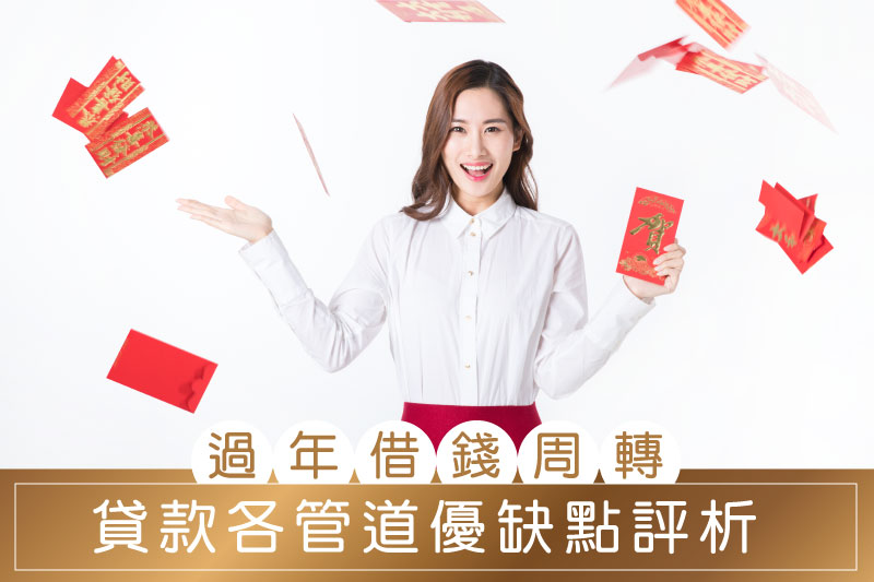 過年借錢周轉貸款各管道優缺點