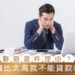 聯徵退件理由-負債比太高就不能貸款嗎？