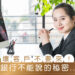 銀行不能說的秘密-壞客戶不要來