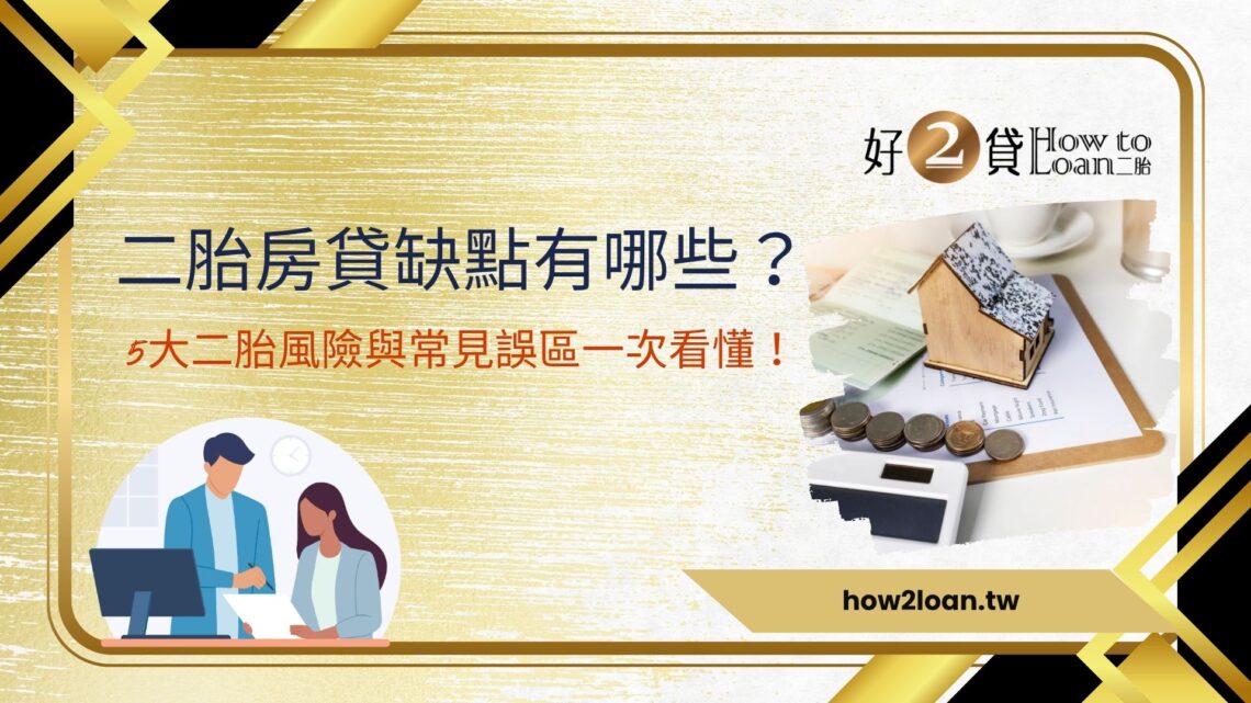 二胎房貸缺點有哪些？5大二胎風險與常見誤區一次看懂！