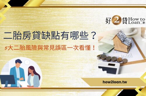 二胎房貸缺點有哪些？5大二胎風險與常見誤區一次看懂！