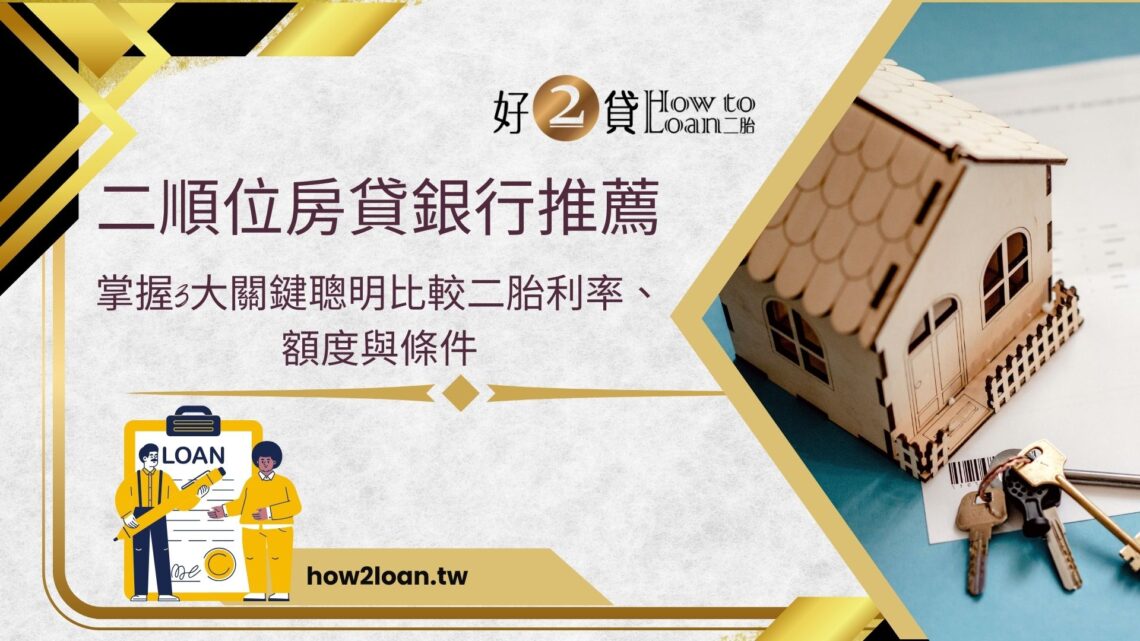 二順位房貸銀行推薦 掌握3大關鍵聰明比較二胎利率、額度與條件