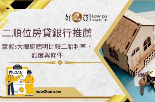 二順位房貸銀行推薦 掌握3大關鍵聰明比較二胎利率、額度與條件