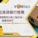 二順位房貸銀行推薦 掌握3大關鍵聰明比較二胎利率、額度與條件