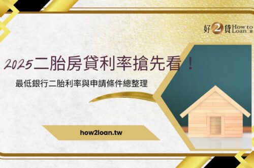 2025二胎房貸利率搶先看！銀行最低二胎利率與申請條件總整理
