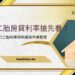 2025二胎房貸利率搶先看！銀行最低二胎利率與申請條件總整理