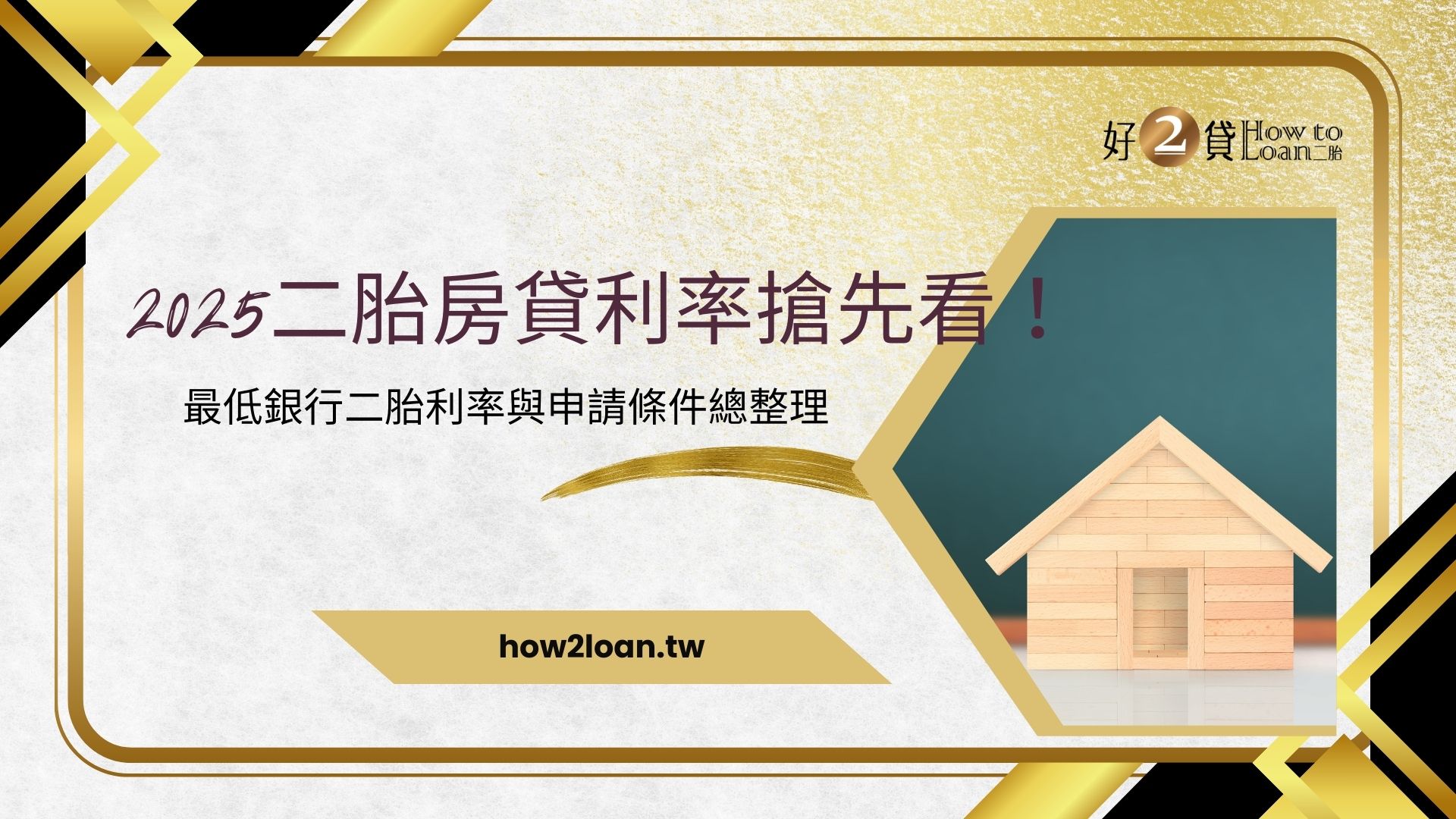 2025二胎房貸利率搶先看！銀行最低二胎利率與申請條件總整理