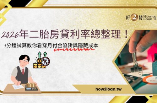 2026年二胎房貸利率總整理！3分鐘試算教你看穿月付金陷阱與隱藏成本