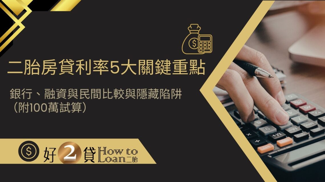2二胎房貸利率5大關鍵重點 銀行、融資與民間比較與隱藏陷阱 （附100萬試算）