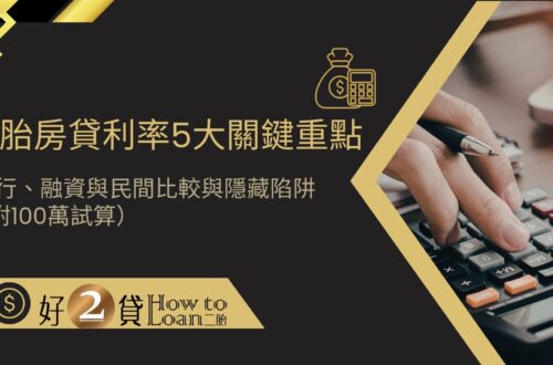 2二胎房貸利率5大關鍵重點 銀行、融資與民間比較與隱藏陷阱 （附100萬試算）