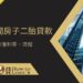 想辦民間房子二胎貸款？花3分鐘先搞懂利率、流程與申請眉角