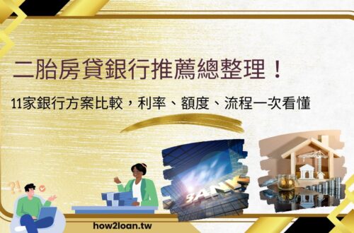 二胎房貸銀行推薦總整理！11家銀行方案比較，利率、額度、流程一次看懂