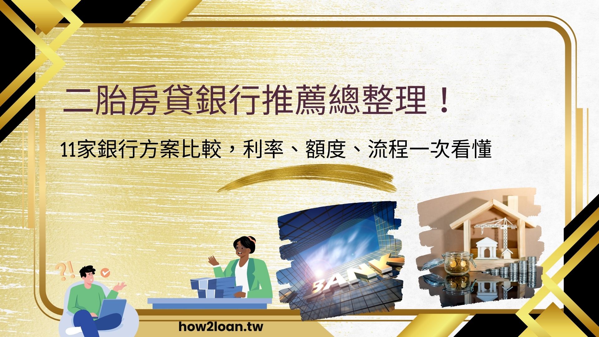 二胎房貸銀行推薦總整理！11家銀行方案比較，利率、額度、流程一次看懂