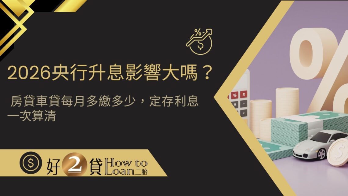 2026央行升息影響大嗎？房貸車貸每月多繳多少，定存利息一次算清