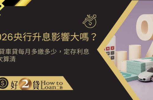 2026央行升息影響大嗎？房貸車貸每月多繳多少，定存利息一次算清