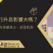2026央行升息影響大嗎？房貸車貸每月多繳多少，定存利息一次算清