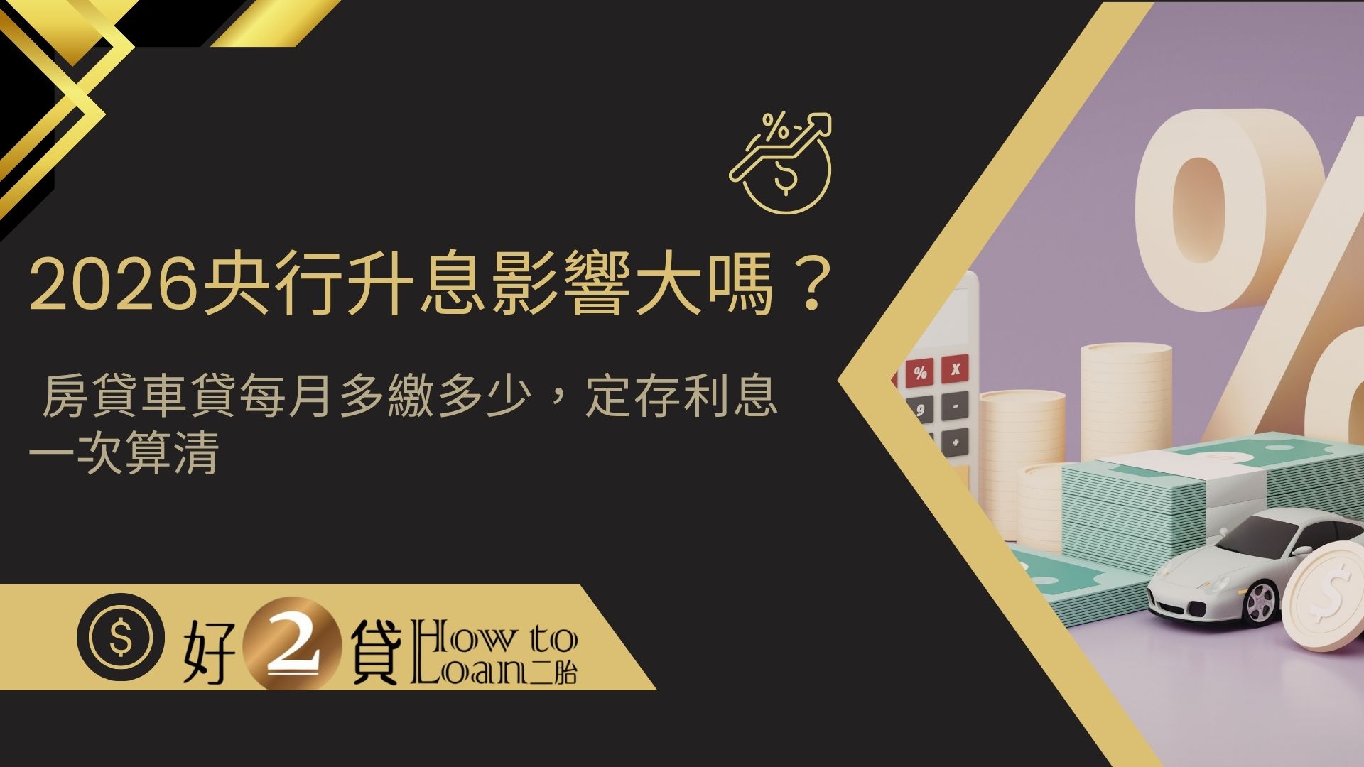 2026央行升息影響大嗎？房貸車貸每月多繳多少，定存利息一次算清