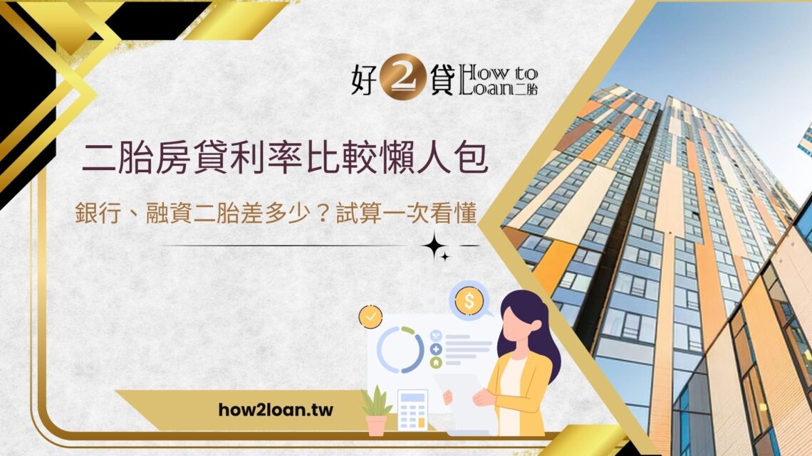 二胎房貸利率比較懶人包｜銀行、融資二胎利率差多少？試算一次看懂