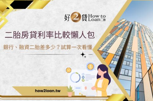 二胎房貸利率比較懶人包｜銀行、融資二胎利率差多少？試算一次看懂