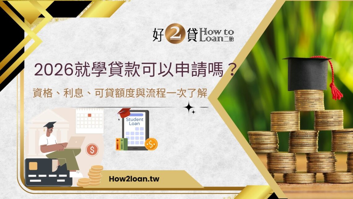 2026就學貸款可以申請嗎？資格、利息、可貸額度與流程一次了解