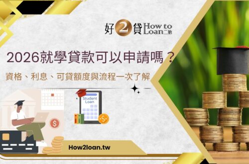 2026就學貸款可以申請嗎？資格、利息、可貸額度與流程一次了解