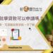 2026就學貸款可以申請嗎？資格、利息、可貸額度與流程一次了解