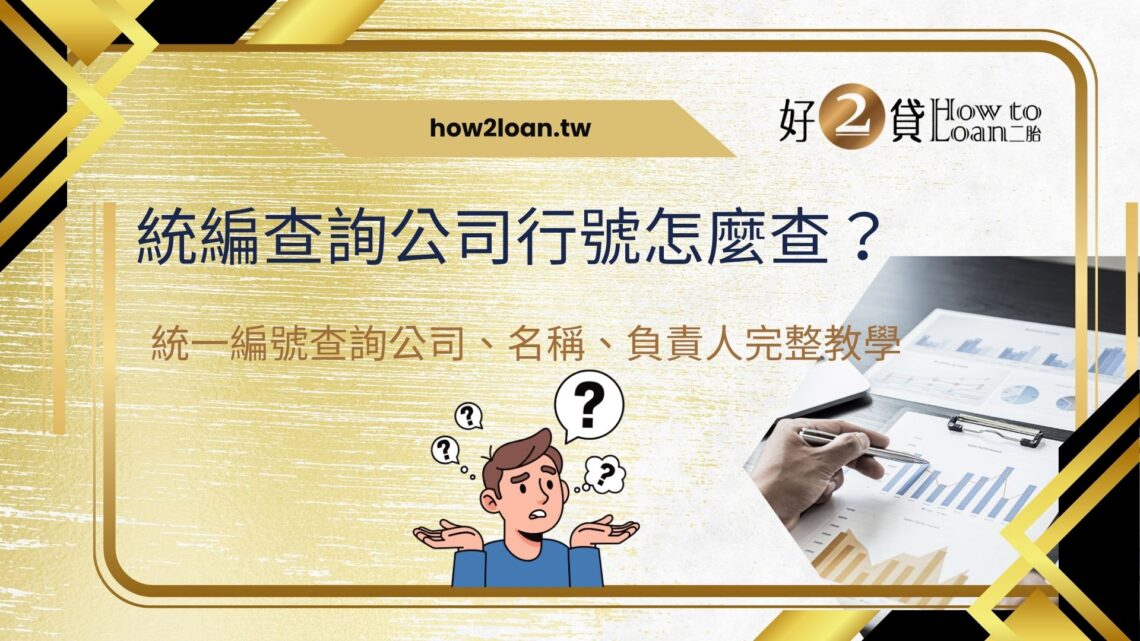 統編查詢公司行號怎麼查？統一編號查詢公司、名稱、負責人完整教學