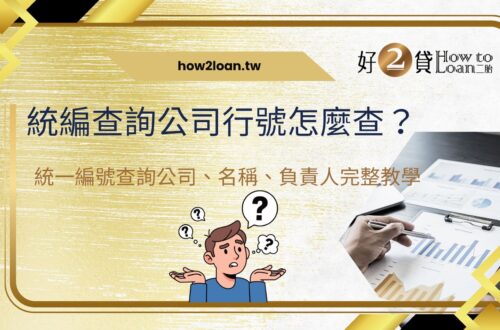 統編查詢公司行號怎麼查？統一編號查詢公司、名稱、負責人完整教學