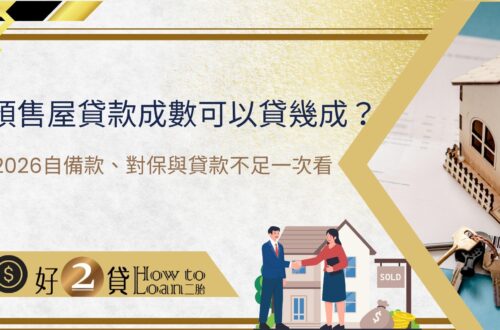 預售屋貸款成數可以貸幾成？2026自備款、對保與貸款不足一次看