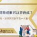 預售屋貸款成數可以貸幾成？2026自備款、對保與貸款不足一次看