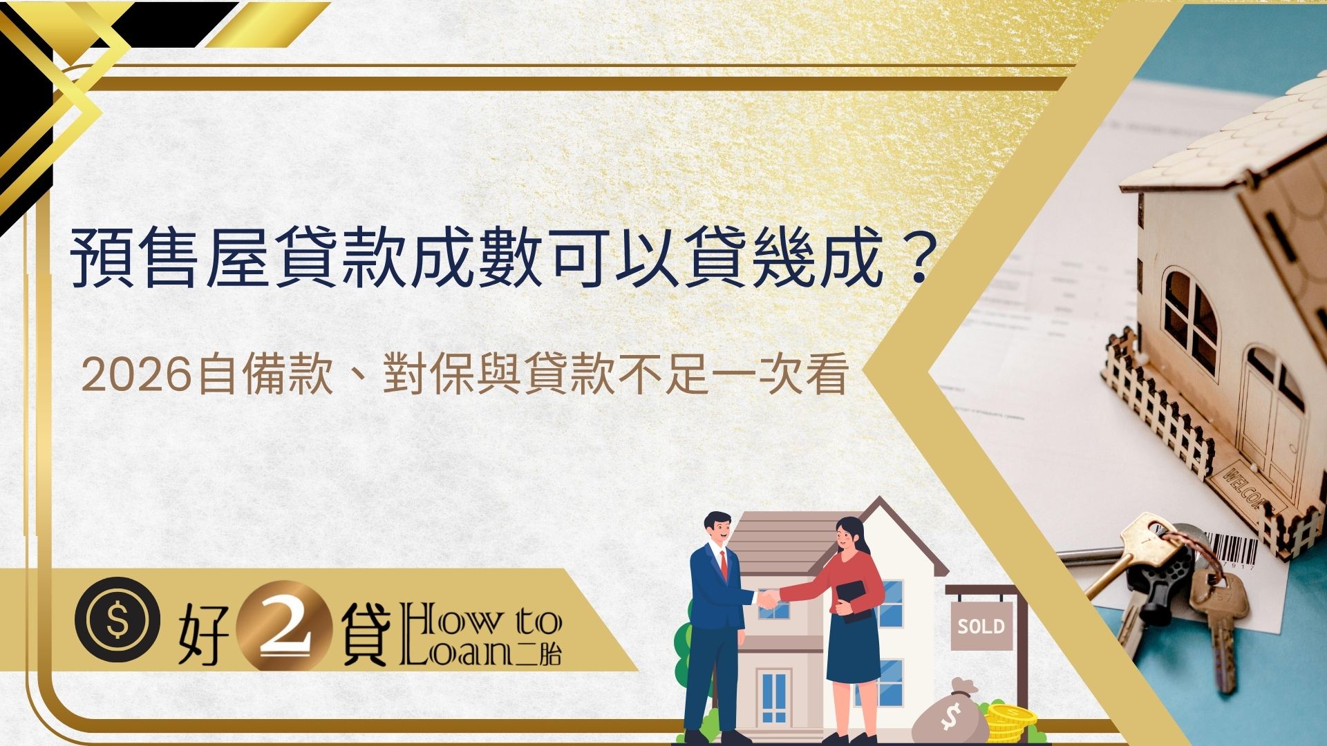 預售屋貸款成數可以貸幾成？2026自備款、對保與貸款不足一次看