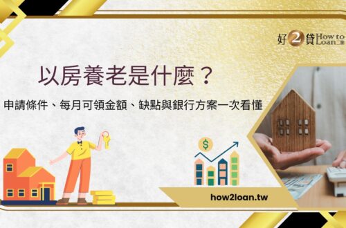 以房養老是什麼？申請條件、每月可領金額、缺點與銀行方案一次看懂